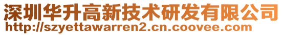 深圳華升高新技術(shù)研發(fā)有限公司