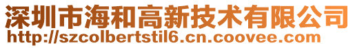 深圳市海和高新技術有限公司