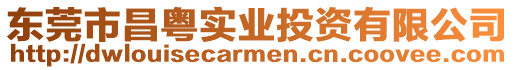 東莞市昌粵實(shí)業(yè)投資有限公司