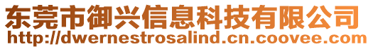 東莞市御興信息科技有限公司