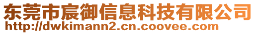 東莞市宸御信息科技有限公司