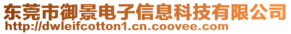東莞市御景電子信息科技有限公司