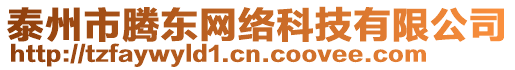 泰州市騰東網(wǎng)絡(luò)科技有限公司