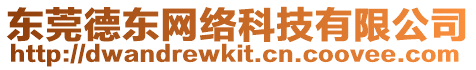東莞德東網(wǎng)絡(luò)科技有限公司
