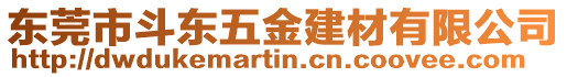 東莞市斗東五金建材有限公司