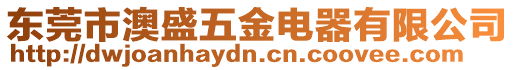 東莞市澳盛五金電器有限公司