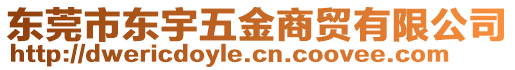東莞市東宇五金商貿有限公司
