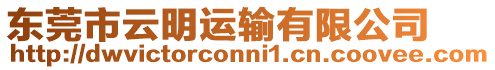 東莞市云明運(yùn)輸有限公司