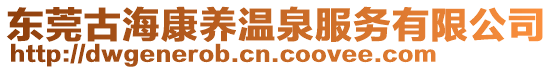 東莞古海康養溫泉服務有限公司