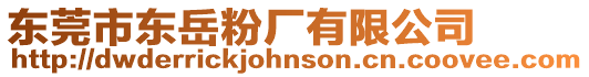 東莞市東岳粉廠有限公司