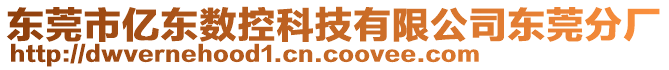 東莞市億東數(shù)控科技有限公司東莞分廠