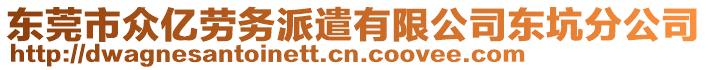 東莞市眾億勞務派遣有限公司東坑分公司