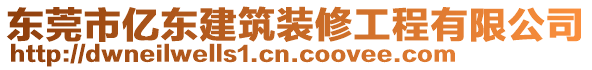 東莞市億東建筑裝修工程有限公司
