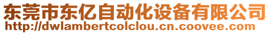 東莞市東億自動化設備有限公司