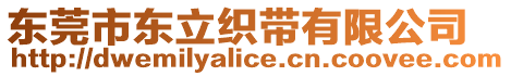 東莞市東立織帶有限公司