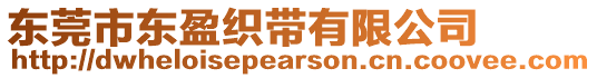 東莞市東盈織帶有限公司
