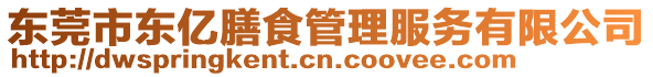 東莞市東億膳食管理服務有限公司