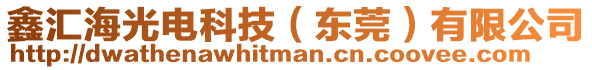 鑫匯海光電科技（東莞）有限公司