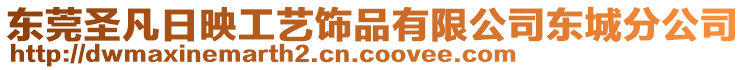 東莞圣凡日映工藝飾品有限公司東城分公司