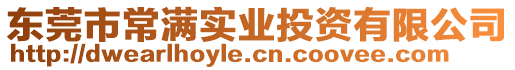 東莞市常滿實業投資有限公司