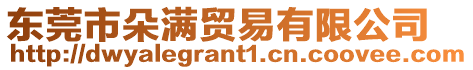 東莞市朵滿貿易有限公司