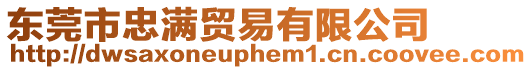 東莞市忠滿貿易有限公司