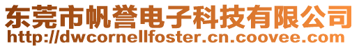 東莞市帆譽(yù)電子科技有限公司
