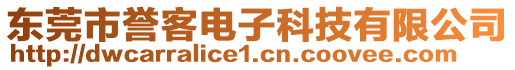 東莞市譽客電子科技有限公司