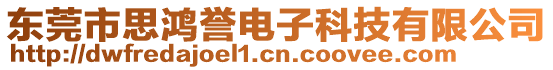東莞市思鴻譽電子科技有限公司
