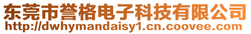 東莞市譽格電子科技有限公司