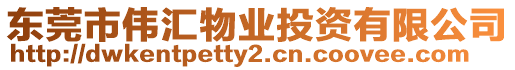 東莞市偉匯物業(yè)投資有限公司