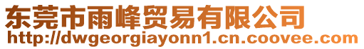 東莞市雨峰貿易有限公司