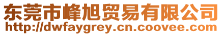 東莞市峰旭貿易有限公司