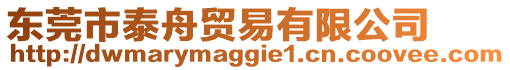 東莞市泰舟貿易有限公司