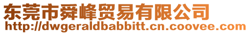 東莞市舜峰貿易有限公司
