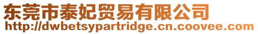 東莞市泰妃貿易有限公司