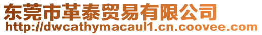東莞市革泰貿易有限公司