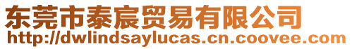 東莞市泰宸貿易有限公司