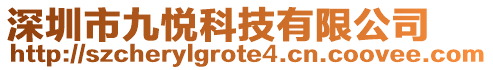 深圳市九悅科技有限公司