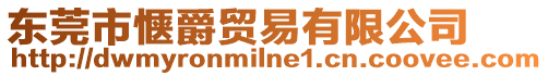 東莞市愜爵貿(mào)易有限公司