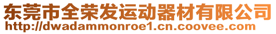 東莞市全榮發(fā)運(yùn)動(dòng)器材有限公司