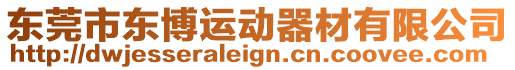 東莞市東博運動器材有限公司