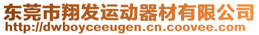 東莞市翔發(fā)運動器材有限公司