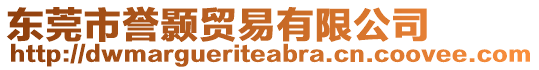 東莞市譽顥貿易有限公司