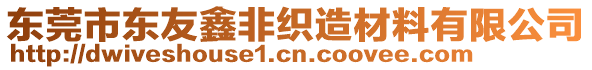 東莞市東友鑫非織造材料有限公司