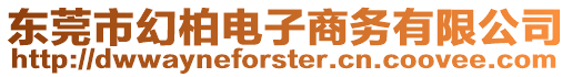 東莞市幻柏電子商務有限公司
