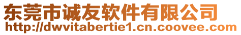 東莞市誠友軟件有限公司