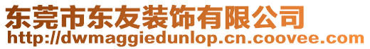 東莞市東友裝飾有限公司