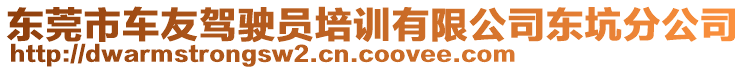 東莞市車友駕駛員培訓有限公司東坑分公司