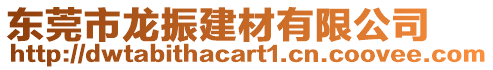 東莞市龍振建材有限公司